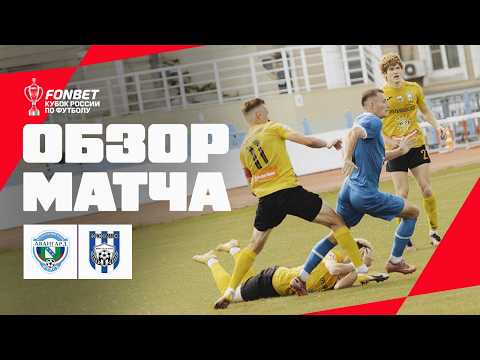 AVANGARD vs KRISTALL-MEZT, MATCH HIGHLIGHTS | FONBET Russian Cup 2026/27. Regions' Path, Round 2