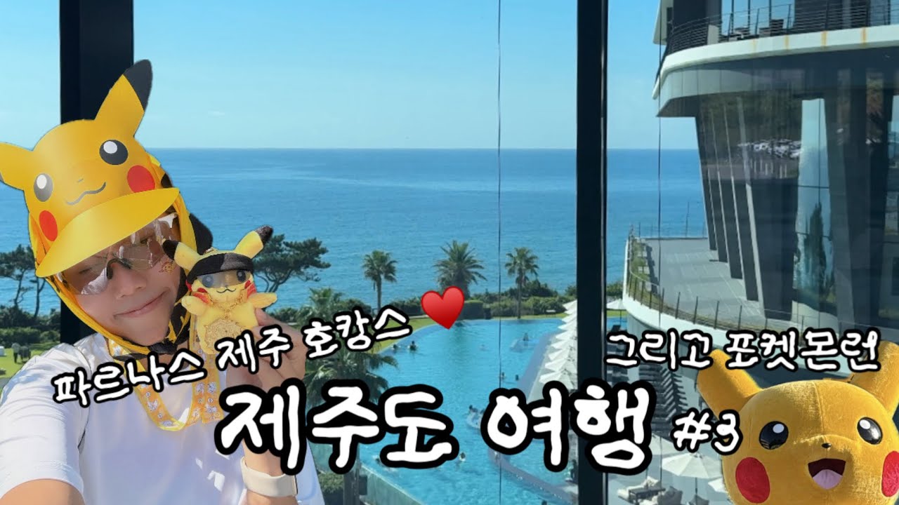 파르나스 제주에서 호캉스하고 포켓몬런 뛰고 온 제주 여행 브이로그 😎 당케올레국수 | 백한철 꽈배기 | 건강과 성 박물관 | 보름숲 | 1100고지 | 한라산쑥찐빵 | 삼보식당