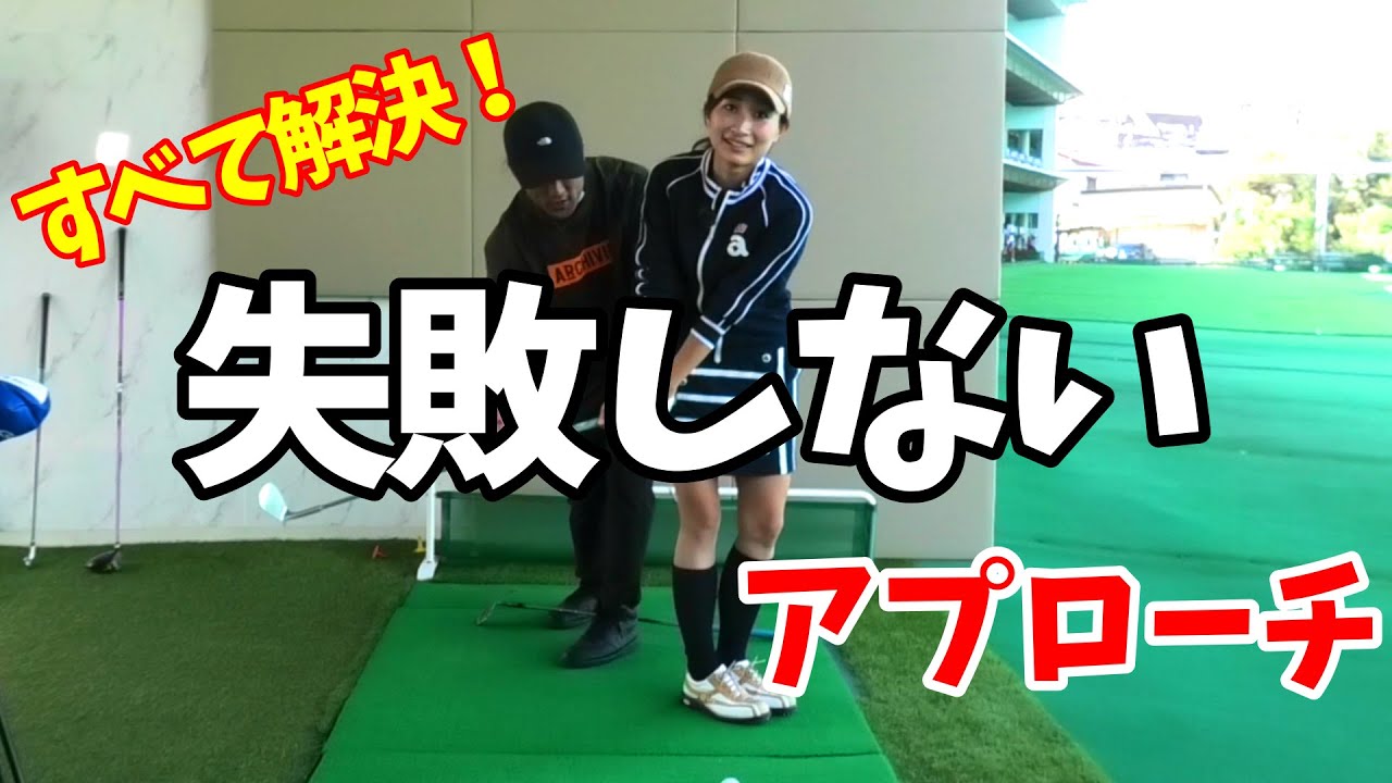 手打ちじゃ寄らない！体打ちで決まり！簡単、本当のアプローチの打ち方。【ゴルフレッスン】
