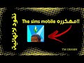 تحميل سيمز موبايل مهكره آخر تحديث من ميديا فاير Download تحميل سيمز موبايل مهكره آخر تحديث من ميديا فاير Download