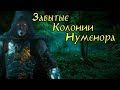 Средиземье: Забытые Колонии Нуменора