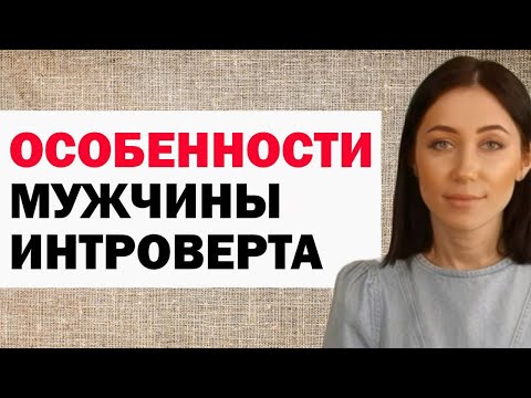 Путь К Сердцу Мужчины Интроверта. Как С Ним Себя Вести В Отношениях. Как Общаться С Интровертом