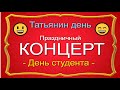 Юмористический концерт I День студента &amp; Татьянин День I Перезагрузка #юмор #концерты #шоу