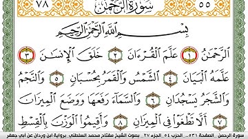 سورة الرحمن مكتوبة مفتاح السلطني برواية ابن وردان عن ابي جعفر