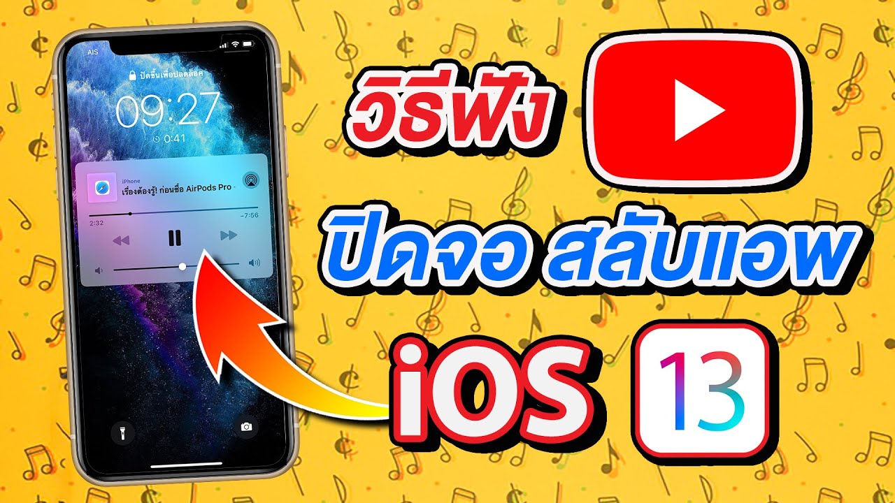 เครื่องเล่น เพลง ไอ โฟน  New  วิธีฟังเพลงจาก YouTube แบบปิดหน้าจอ สลับแอพได้ใน iOS 13 (2020)