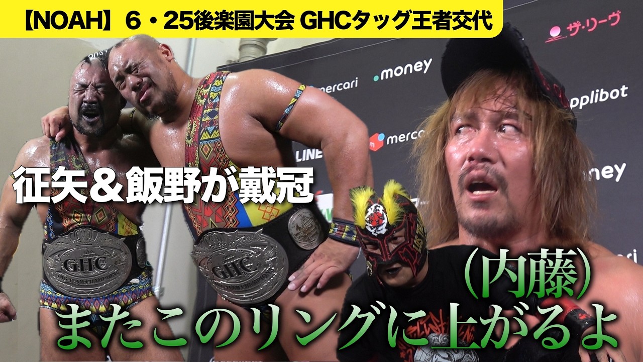 Tetsuya Naito & BUSHI Defeated [NOAH] GHC Tag Team Championship