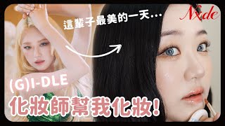 (G)IDLE化妝師本人幫我化舒華仿妝老師告訴我偶像私底下的秘密 (G)IDLE makeup artist turned me into Shuhua & Many makeup Tips