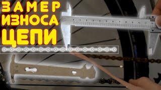 видео: ✅ 🔥🔥 👉 Как измерить износ цепи велосипеда❓🚵🏻♂️ картинка: ✅ 🔥🔥 👉 Как измерить износ цепи велосипеда❓🚵🏻♂️