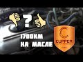 Масло CUPPER! Результаты спустя 1700км! Стоит ли?!