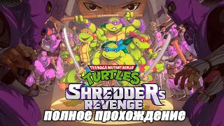 Полное прохождение TMNT: Shredder`s Revenge / Геймплей новых Черепашек Ниндзя