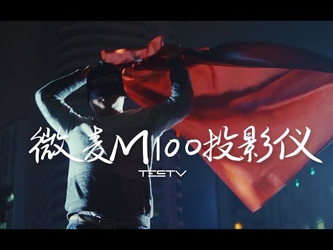 微麦 M100 投影仪