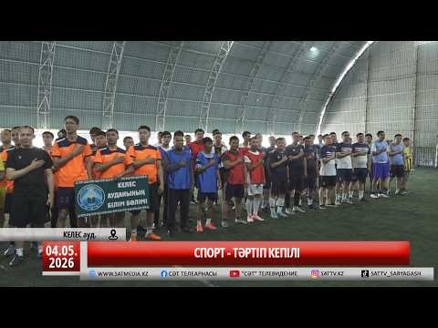 04 05 2026 Спорт - тәртіп кепілі