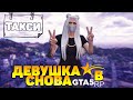 МОЯ ДЕВУШКА ИГРАЕТ В ГТА 5 РП | ОБЗОР РАБОТЫ ТАКСИ ИЛИ КАК СНОСИТЬ ВСЁ НА ДОРОГЕ ПРИКОЛЫ В GTA 5 RP