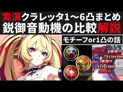 【ゼンゼロ】クラレッタの鋭御音動機比較・モチーフor1凸・1～6凸実演まとめ解説【ゼンレスゾーンゼロ・攻略・考察・検証】ZZZ・初心者・創作体験サーバー