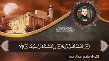 سورة المعارج کاملة القارئ سامي عبدالرحمن الكردي / Sami.ab.alkurdy