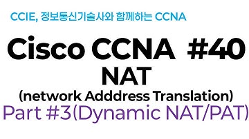 시스코(Cisco) CCNA #40(NAT) part#3(Dynamic NAT / PAT 이론)