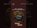 خشوع المنشاوي في هذه الآية يجعلك تشعر وكأنك شاهد على القصة منذ بدايتها