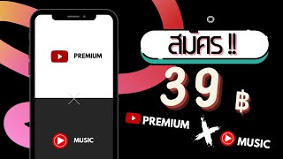 วิธีสมัคร Youtube Premium ราคาถูก!? แถม!! ใช้งาน 2 แอป!! [อัพเดทล่าสุด 2024]