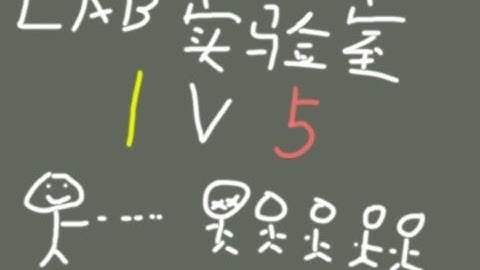 史诗级血赚 实验室1v5独狼灭队