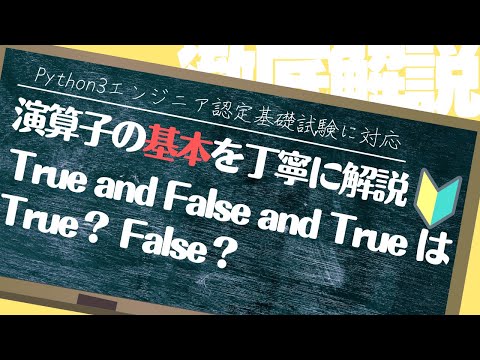 【Python3エンジニア認定基礎試験対応】Pythonチュートリアル 5章 データ構造 part4 演算子の基本を解説