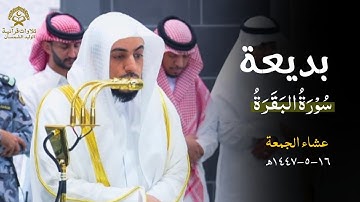 تلاوة بديعة من سورة البقرة للشيخ د.الوليد الشمسان | عشاء الجمعة 16 جمادى الأولى 1447ه