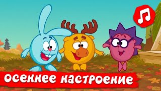 Осеннее Настроение | Смешарики 2D | Песенки Для Детей