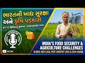 ભારતની ખાદ્ય સુરક્ષા અને પડકારો | India's Food Security | Podcast 