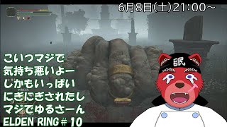 【配信】ELDEN RING＃10　ソウルライク系初心者が行くELDEN RING、この敵めっちゃ見た目が💦そして結構強い💦前回にぎにぎされまくってやられまくったからリベンジにゃーー（ネタバレ厳禁）