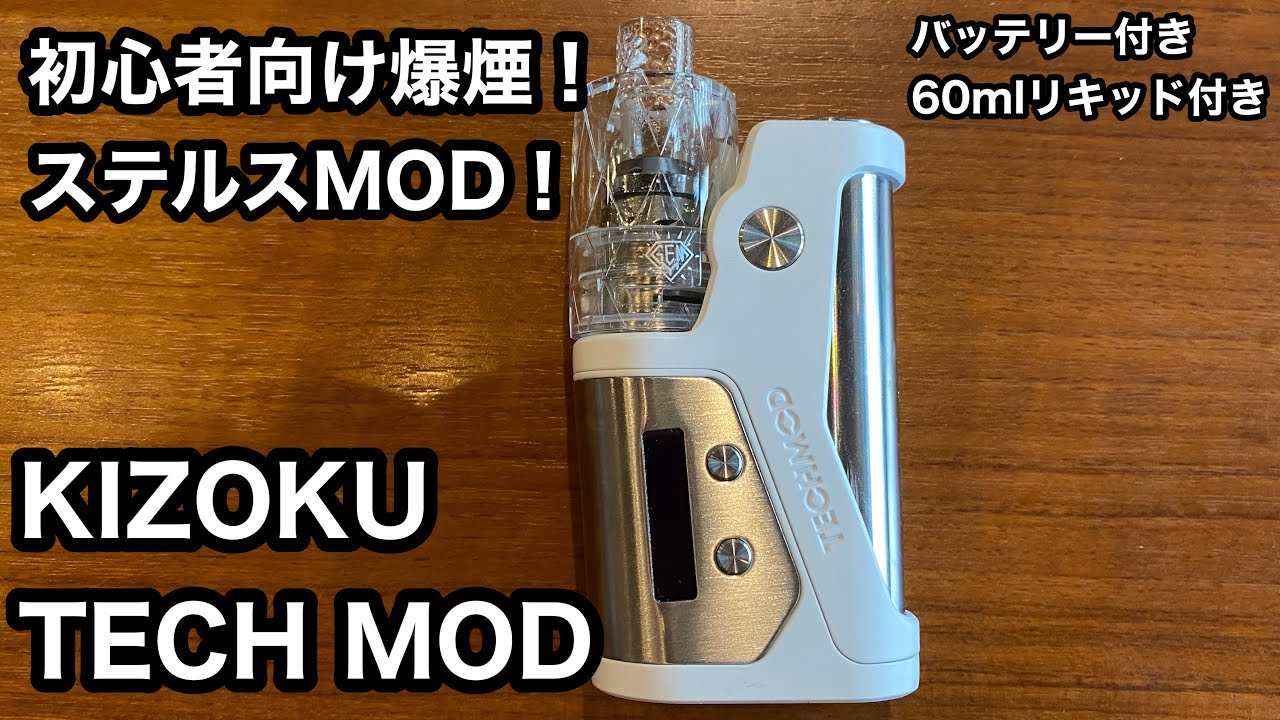 初心者向け爆煙！ステルスMOD！TECH MOD（テックモッド）×選べるアトマイザー【KIZOKU（キゾク）】【VAPE】【電子タバコ】