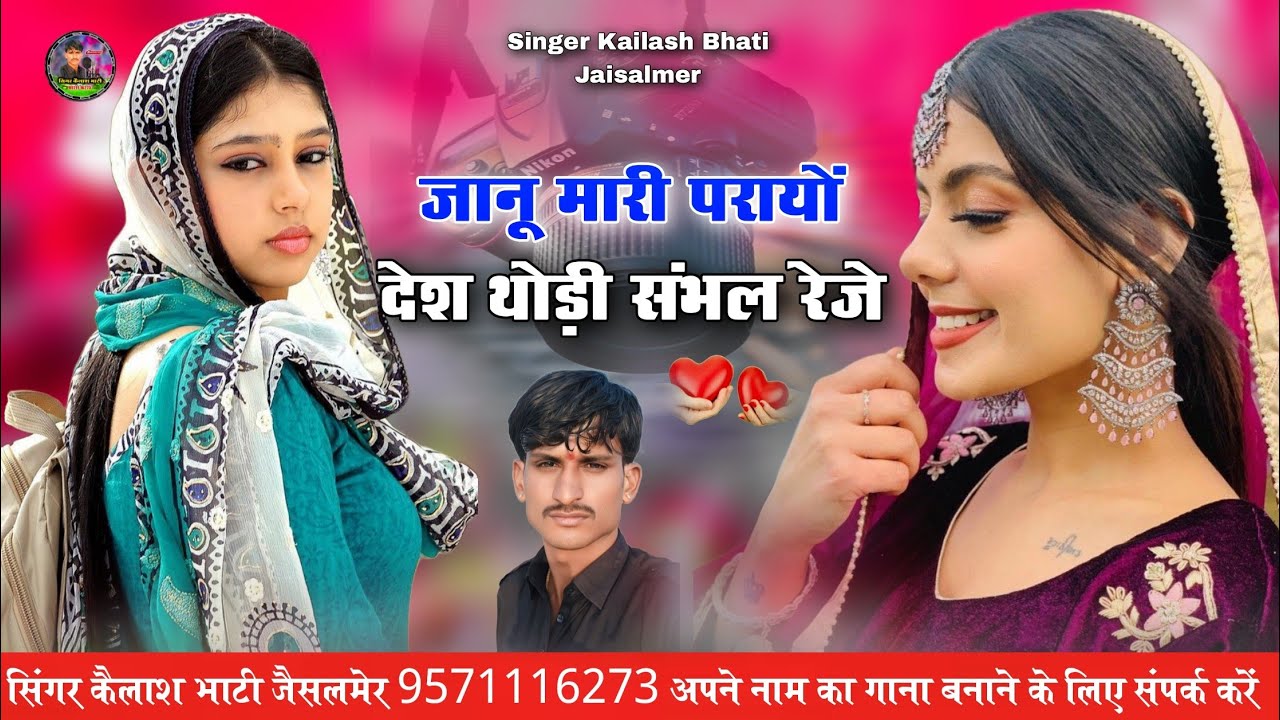 जानू मारी परायों देश थोड़ी संभल रेजे सिन्धी सिंगर कैलाश भाटी जैसलमेर दर्द भरा सॉन्ग दोस्तों एकबार