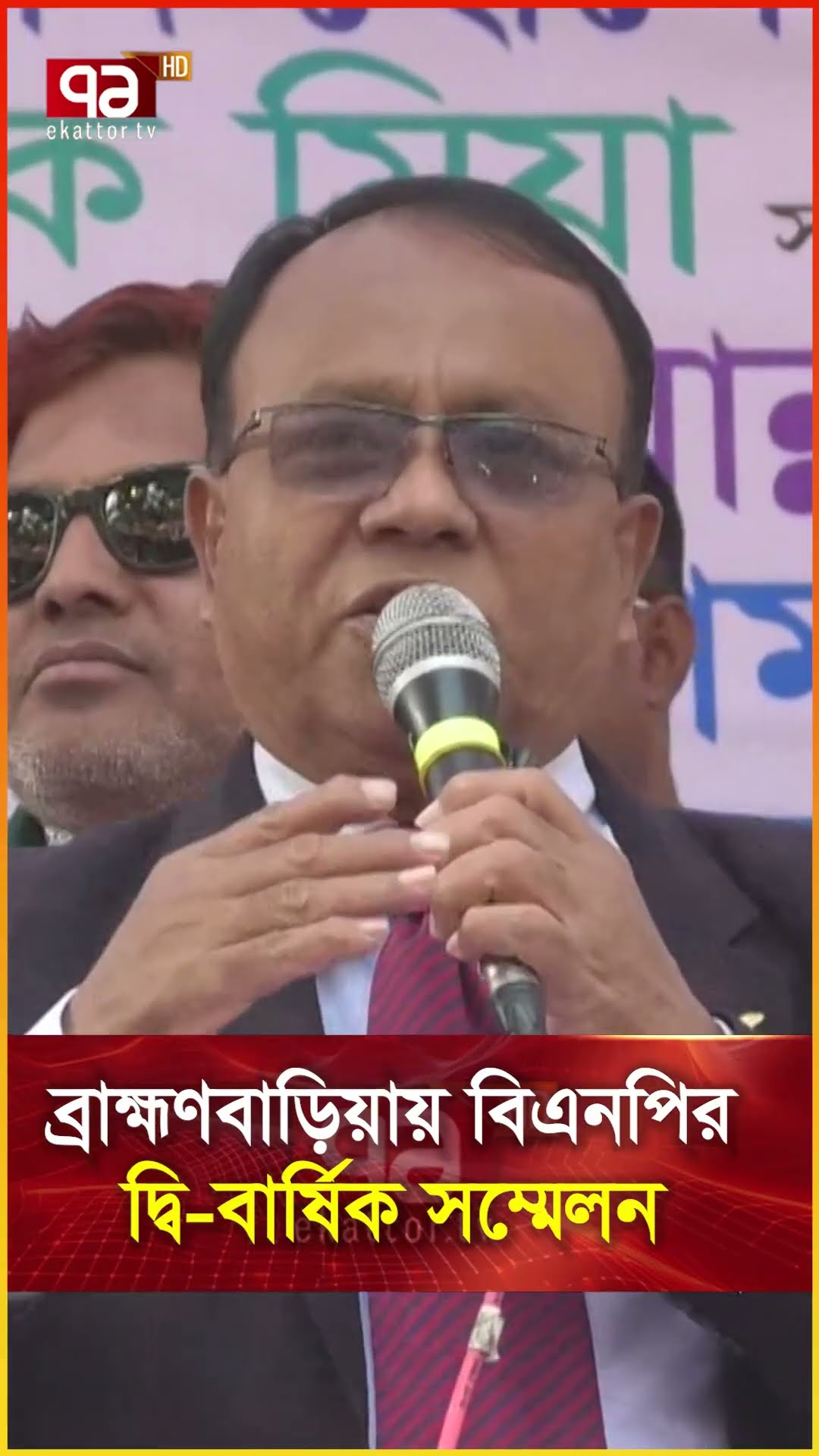 ব্রাহ্মণবাড়িয়ায় বিএনপির দ্বি বার্ষিক সম্মেলন