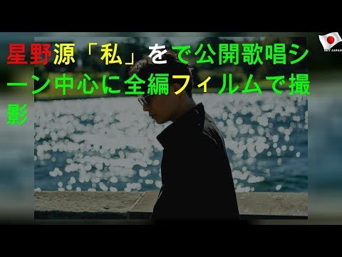 星野源「私」MVをYouTubeで公開 歌唱シーン中心に全編フィルムで撮影
