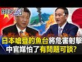 不是對手？日本嗆登釣魚台將「危害射擊」 中官媒怕了「有問題可談」！？ 【關鍵時刻】20210226-1 劉寶傑 李正皓 黃世聰 吳子嘉 王瑞德