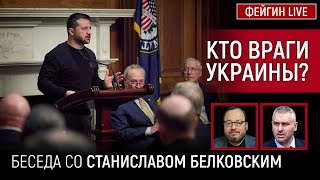 Кто Враги Украины? Беседа Со Станислав Белковский @Belkovskiys