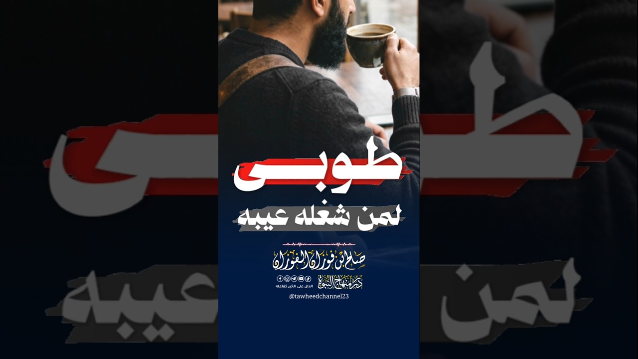 طوبى لمن شغله عيبه #الشيخ #صالح_الفوزان #الشيخ_صالح_الفوزان #الفوزان