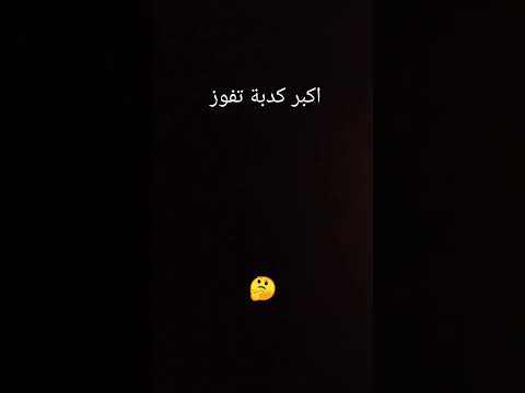 اكبر كدبة تفوز