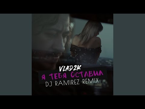 Vlad2K - Я тебя оставил (DJ Ramirez Remix)