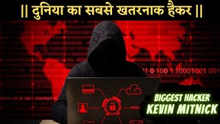 World's Most Famous Hacker Kevin Mitnick || दुनिया का सबसे खतरनाक हैकर || Social Engineering Expert