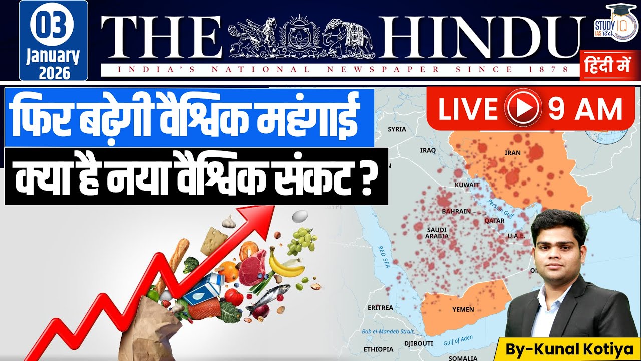 The Hindu Analysis In Hindi | 03 January 2026 | Kunal Kotiya | StudyIQ IAS Hindi