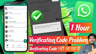 😥whatsapp verification code problem 1 hour | whatsapp verification code nahi aa raha hai to kya kare