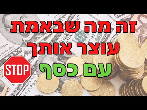 הפסיכולוגיה של הכסף וניפוץ אמונות שמגבילות את השפע - עם טל בוימן