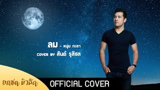 ลม​ -​ หนุ่ม​ กะลา​ | Cover​ by​ สันต์​ รุสิชล chords