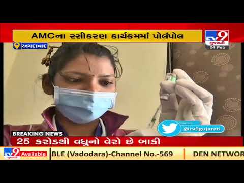 Several loopholes surface during Corona vaccination drive of Ahmedabad Municipal Corporation | TV9