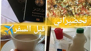 تحضيراتي قبل السفر✈️تنضيف البيت،حلوة الطابع المقرمشة?بيتزا ? شفلور مقلي مع صلصة ?