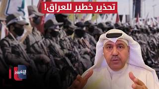 فهد الشليمي يحذر العراق من دمار هائل