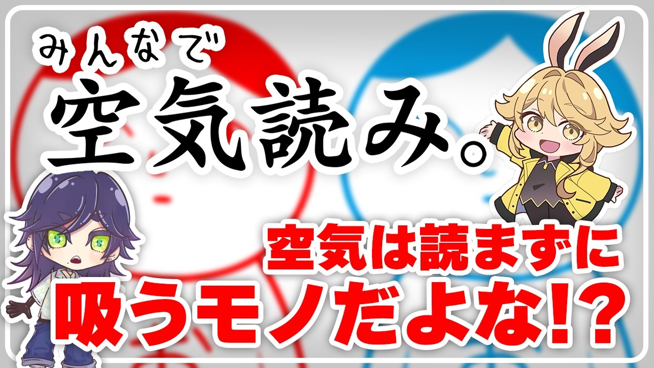 【みんなで空気読み。】空気は吸って吐くものだと、ばっちゃが言ってたんだ【#星空コラボ】