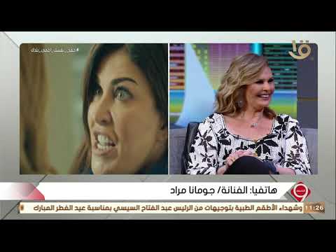 التاسعة الفنانة جومانا مراد كواليس يسرا هي أحلى كواليس في الدنيا ورأيها في تمثيلي مهم