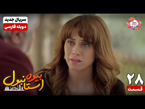 سریال جدید بیوه استانبول قسمت بیست و هشتم    28 سریال دوبله نوروز 1404