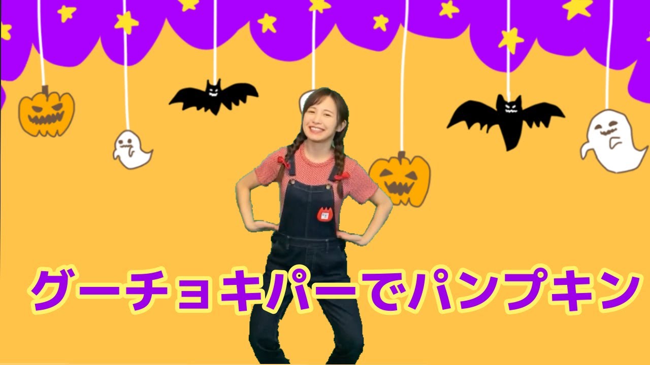 グーチョキパー で パンプキン