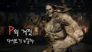 [P의 거짓] 다시보기 5일차 (본편)